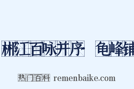 郴江百咏并序·龟峰铺是什么意思的图片